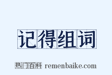 记得组词是什么意思的图片